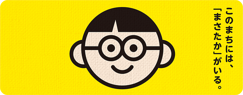 このまちには、「まさたか」がいる。